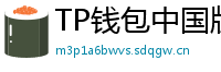 TP钱包中国版合规升级｜KYC实名认证教程